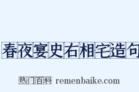 春夜宴史右相宅造句是什么意思的图片